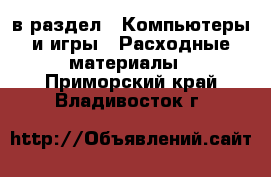  в раздел : Компьютеры и игры » Расходные материалы . Приморский край,Владивосток г.